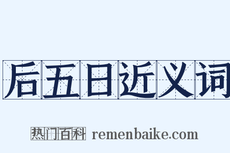 后五日近义词是什么意思的图片